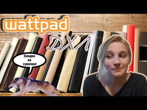 Видео: Wattpad: ДХЛ "Девочка Альфы..." или "Модный Приговор Волчицы"