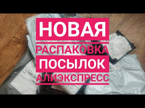 Видео: Распаковка посылок Алиэкспресс // Куча качественной обуви