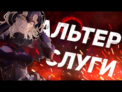 Видео: Пара слов про альтер-слуг | Fate Series