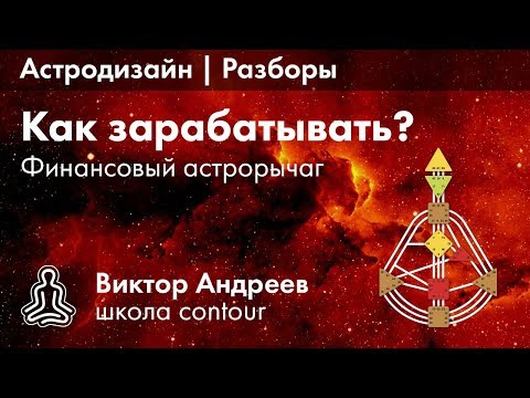 Видео: КАК ЗАРАБАТЫВАТЬ ДЕНЬГИ? ► Астродизайн
