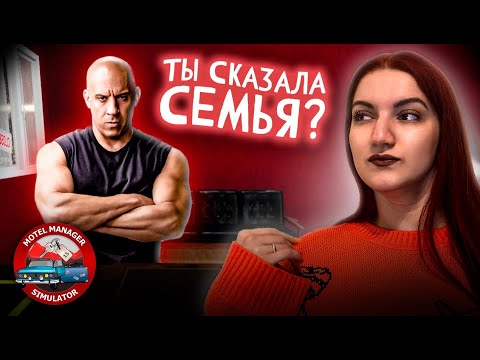 Видео: НАШЕСТВИЕ ДОМИНИКОВ ТОРЕТТО. Бизнес идет в гору! ► Motel Manager Simulator (Симулятор мотеля) #11