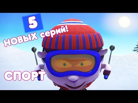 Видео: Смешарики НОВЫЕ серии: Сборник про СПОРТ #2