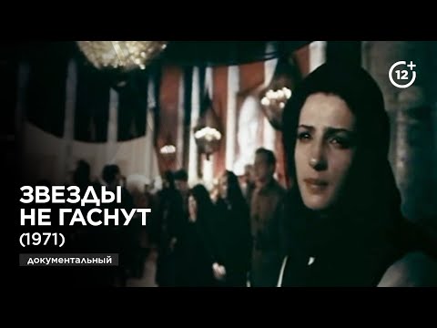 Видео: Звезды не гаснут (1971)