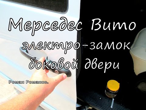 Видео: Электро-замок боковой двери. Мерседес Вито.