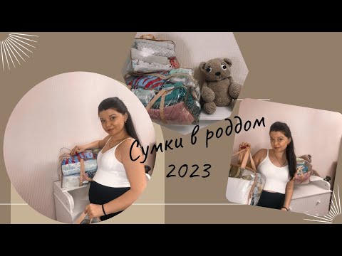 Видео: Сумки в роддом 2023 год. Сколько все стоит?