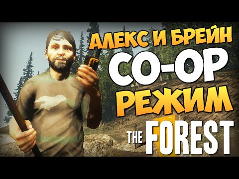 Видео: The Forest - Алекс и Брейн - СМЕШНЫЕ ПОСТРОЙКИ #9