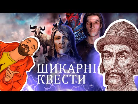 Видео: Три шикарні квести Скайріма про які ти (можливо) не знав (Skyrim) #WatchUA