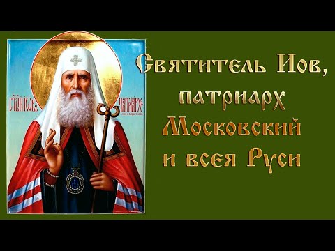 Видео: Святитель Иов, патриарх Московский и всея Руси | Жития святых