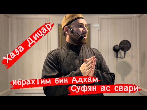 Видео: Вайн массарана Хьехам бу х1ар/Ахмадов Турпал.
