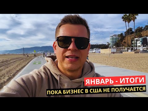 Видео: 14. Бизнес в США не получается. Выходные на пляже Лос Анджелеса