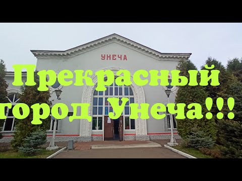 Видео: Прекрасный город Унеча!!! 👍👍👍