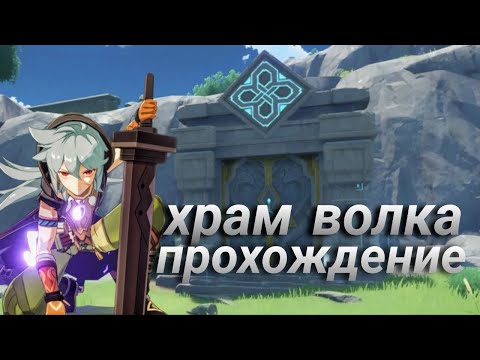 Видео: ПРОХОЖДЕНИЕ ХРАМА ВОЛКА В GENSHIN IMPACT | как пройти храм волка