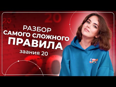 Видео: Разбор САМОГО СЛОЖНОГО ПРАВИЛА задания 20 | ЕГЭ по русскому языку