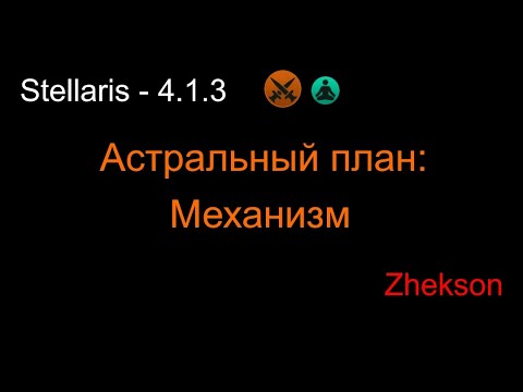 Видео: Астральный план: Механизм
