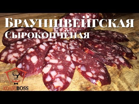 Видео: Брауншвейгская сырокопченая колбаса домашняя