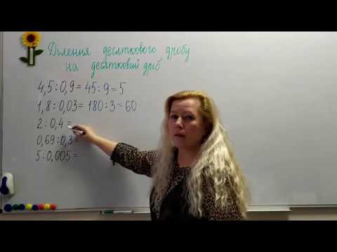 Видео: "Ділення десяткового дробу на десятковий дріб". Математика, 5 клас