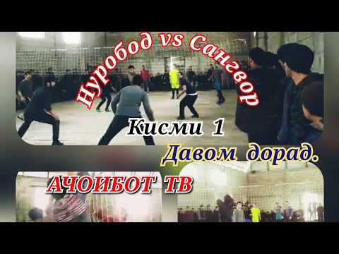 Видео: Волейбол н.Сангвор Чилдара  vs Юс Нуробод. кисми 1 давомашро интизор бошед!