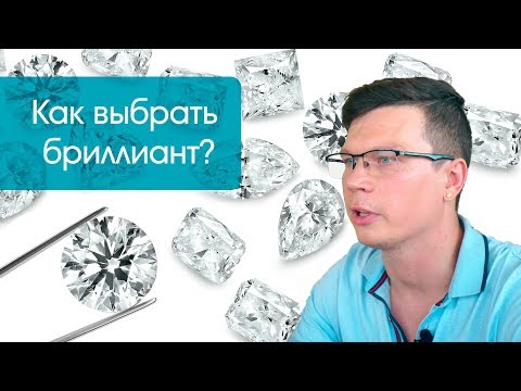 Видео: Как выбрать бриллиант?| Оценка бриллиантов по GIA и ТУ