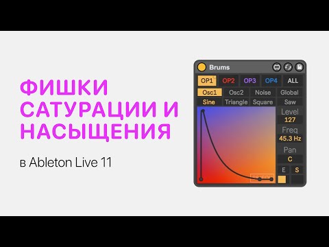 Видео: Фишки сатурации и насыщения в Ableton Live 11 [Ableton Pro Help]