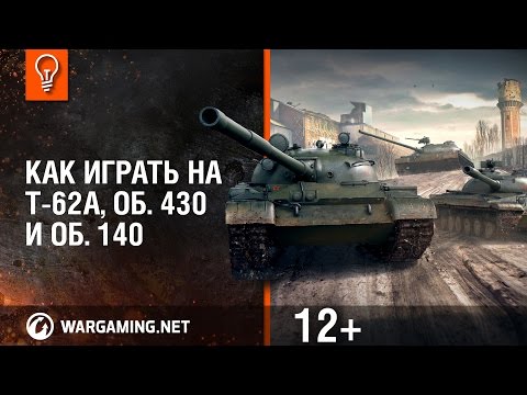 Видео: Как играть на Т-62А, Об. 430 и Об. 140? [Мир танков]