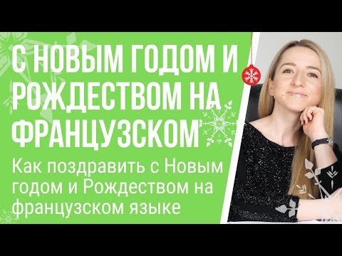 Видео: Как поздравить с наступающим Новым годом и Рождеством на французском языке.