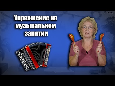Видео: Упражнения на музыкальных занятиях