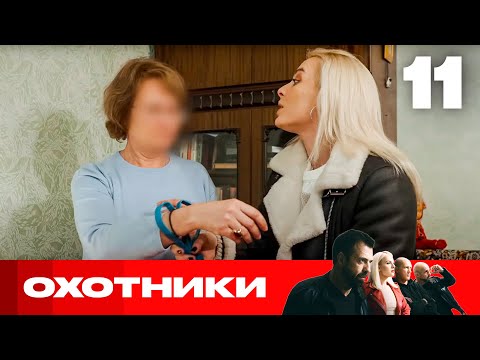 Видео: Охотники | Сезон 7 | Выпуск 11