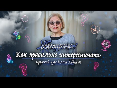 Видео: Нравится мужчина — загадай ему загадку