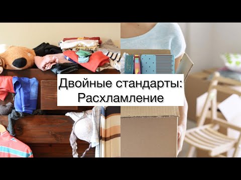 Видео: Как мы сами себя обманываем: Расхламление.