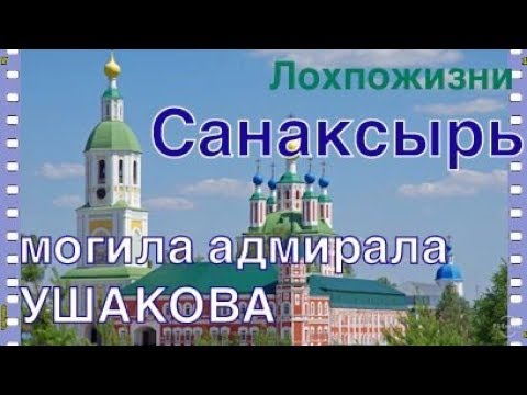 Видео: Могила адмирала Ф.Ф. Ушакова в Санаксырском Рождество-Богородичном Монастыре в Мордовии