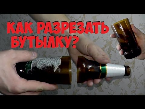 Видео: Как разрезать стеклянную бутылку в домашних условиях