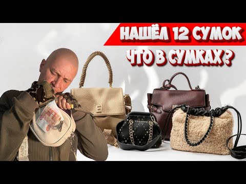 Видео: 12 СУМОК ● Раскрываем Секреты Выкинутых и Потерянных Сумок