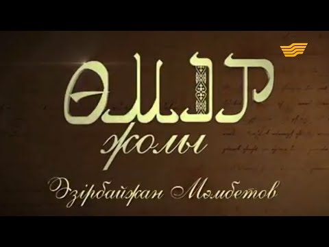 Видео: «Өмір жолы». Режиссер Әзірбайжан Мәмбетов