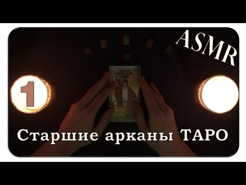 Видео: АСМР Значения карт таро [Часть 1: старшие арканы] (анбоксинг, липкий шёпот, показываю и рассказываю)