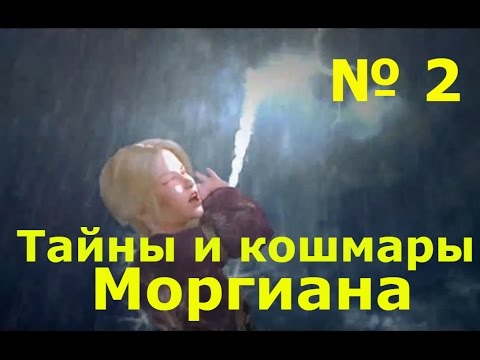 Видео: Тайны и кошмары. Моргиана(2 серия)Молния