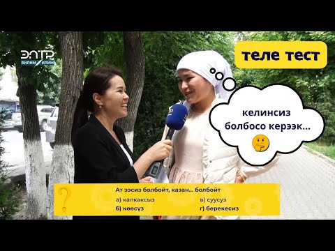 Видео: ТЕЛЕ ТЕСТ\ СУРООЛОРГО ТУУРА ЖООП ТААП, КИНОГО БИЛЕТ УТУП АЛЫҢЫЗ