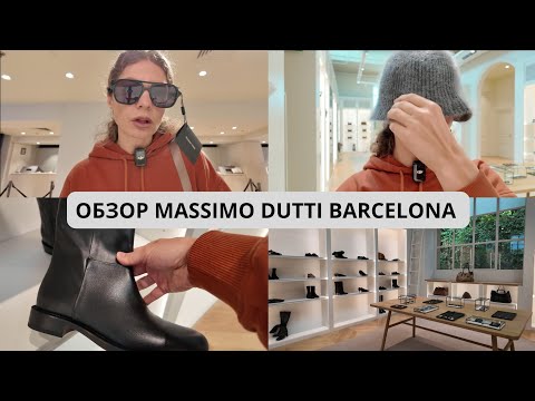 Видео: ОБЗОР MASSIMO DUTTI В БАРСЕЛОНЕ/НОВИНКИ ОСЕНЬ 2025