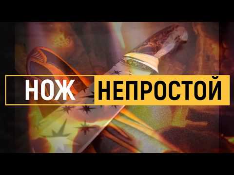 Видео: НЕПРОСТОЙ НОЖ