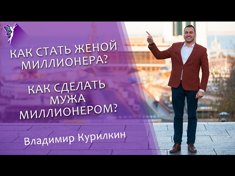 Видео: Как стать женой миллионера?💵 Или как сделать мужа миллионером? | Владимир Курилкин