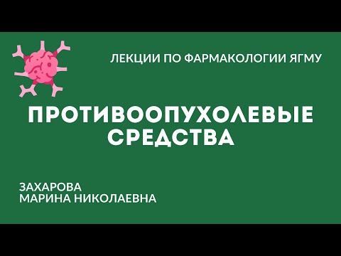 Видео: Противоопухолевые средства | Химиотерапевтические средства