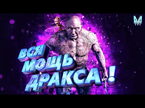 Видео: Дракс Разрушитель: Вся мощь и способности Стража Галактики!