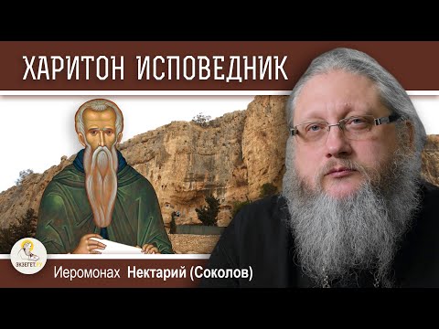 Видео: ХАРИТОН ИСПОВЕДНИК #1. Основатель палестинского монашества.  Иеромонах Нектарий (Соколов)