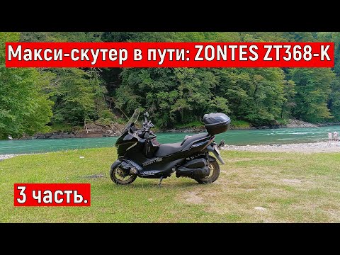 Видео: Часть 3 "Макси-скутер в пути: ZONTES ZT368-K  Полная загрузка и все подводные камни"