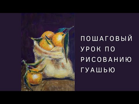 Видео: Мандарины в мешочке | Пошаговый урок рисования гуашью
