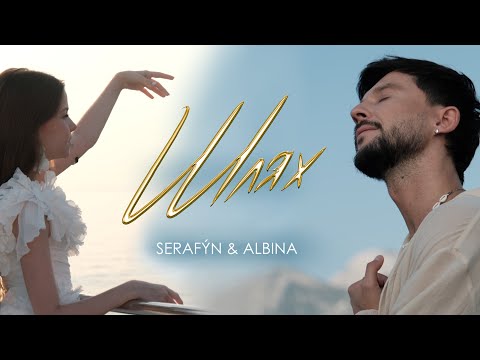 Видео: ALBINA &  SERAFÝN — Шлях (Official Video)