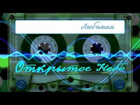 Видео: Открытое Небо 🔆 Любимая