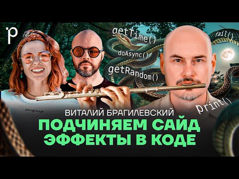 Видео: Effect oriented programming | Системы эффектов в языках программирования | Podlodka Podcast #404