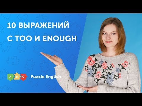 Видео: ТОП-10 выражений с TOO и ENOUGH