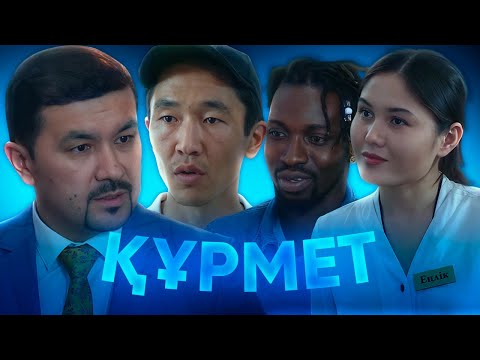 Видео: ӨТЕ МАҒЫНАЛЫ КИНО / ҚҰРМЕТ / ӘР ҚАЗАҚ КӨРУ КЕРЕК