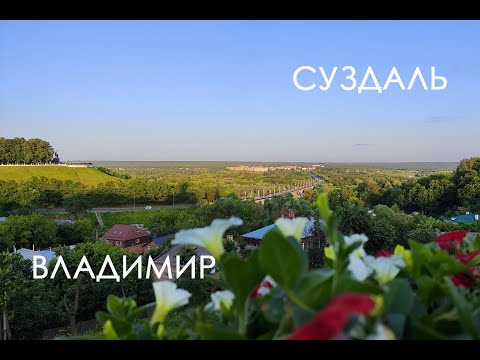Видео: Путешествие в г. Владимир и Суздаль